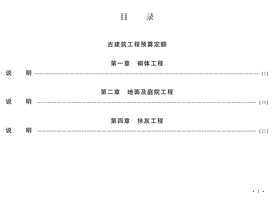 2012年《北京市房屋修缮工程计价依据──预算定额》补充定额.pdf_第1页