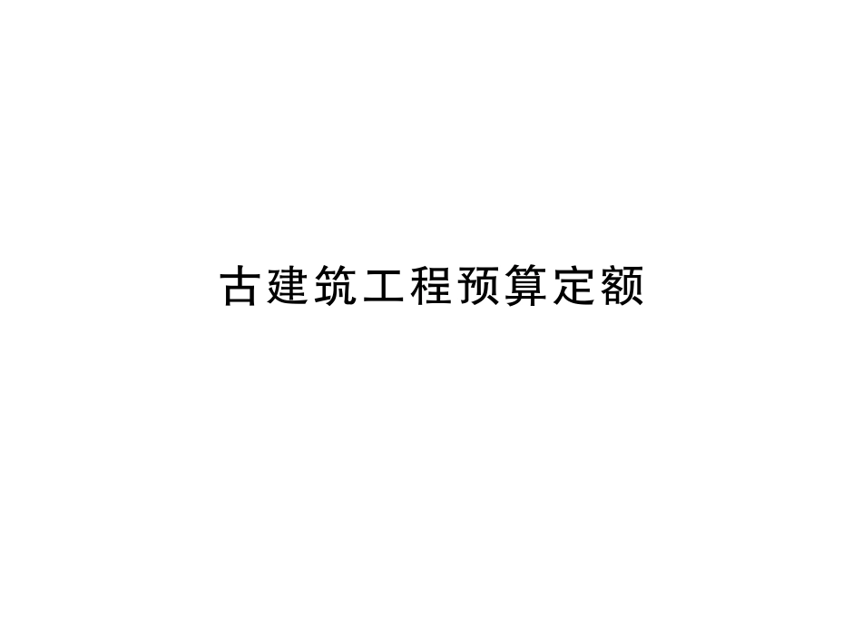 2012年《北京市房屋修缮工程计价依据──预算定额》补充定额.pdf_第2页