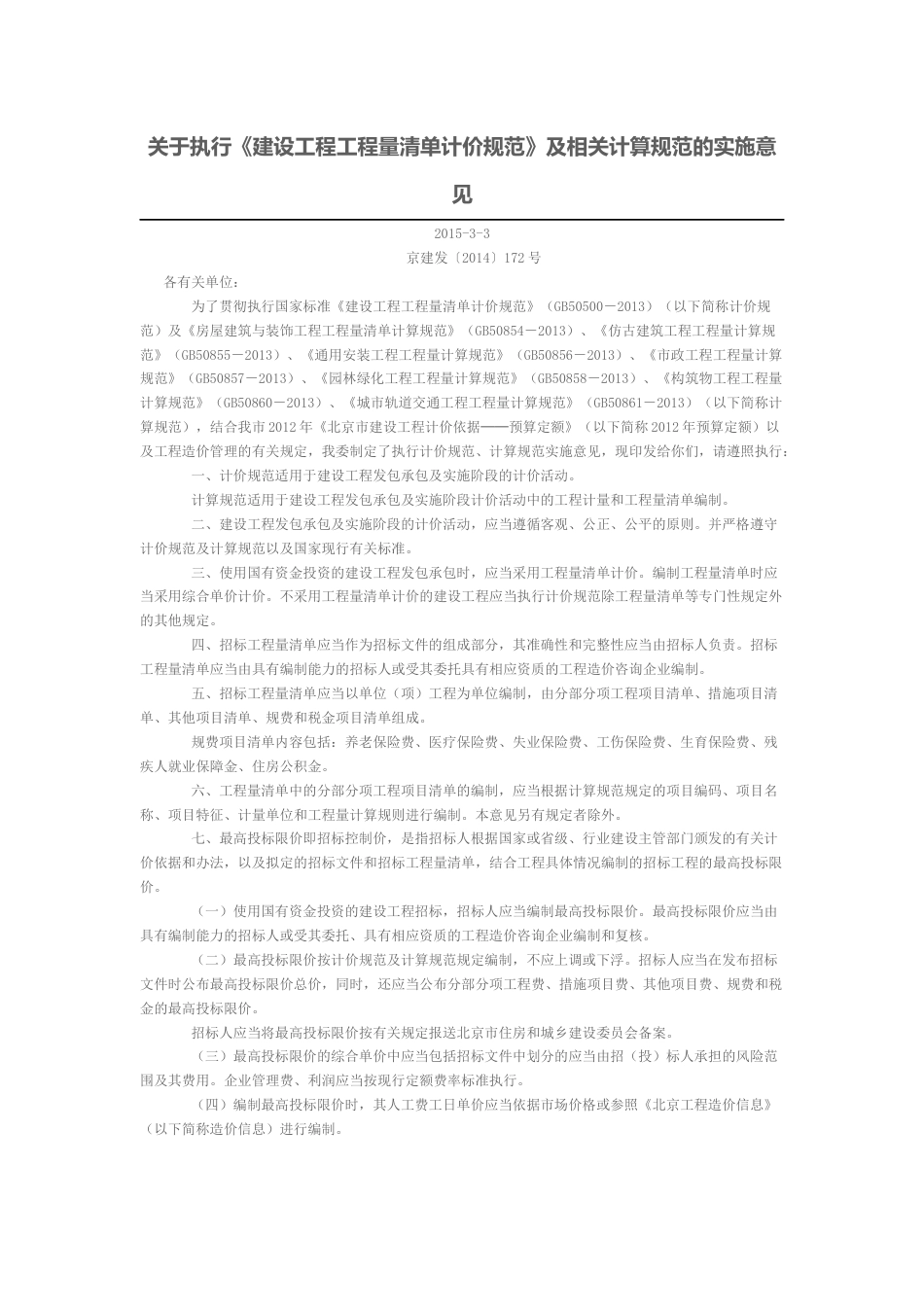 关于执行《建设工程工程量清单计价规范》及相关计算规范的实施意见-京建发〔2014〕172号.docx_第1页