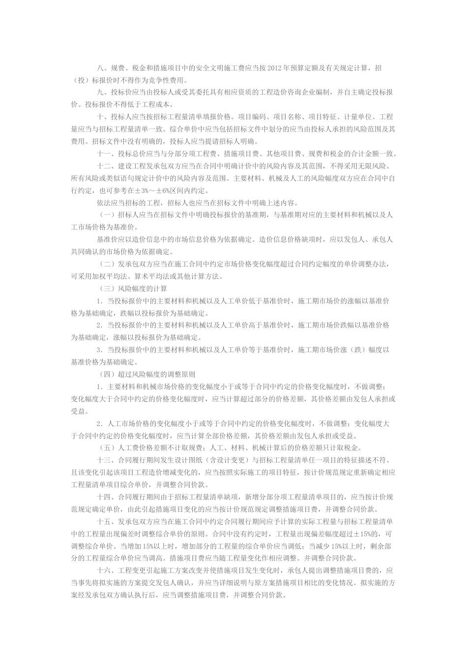 关于执行《建设工程工程量清单计价规范》及相关计算规范的实施意见-京建发〔2014〕172号.docx_第2页