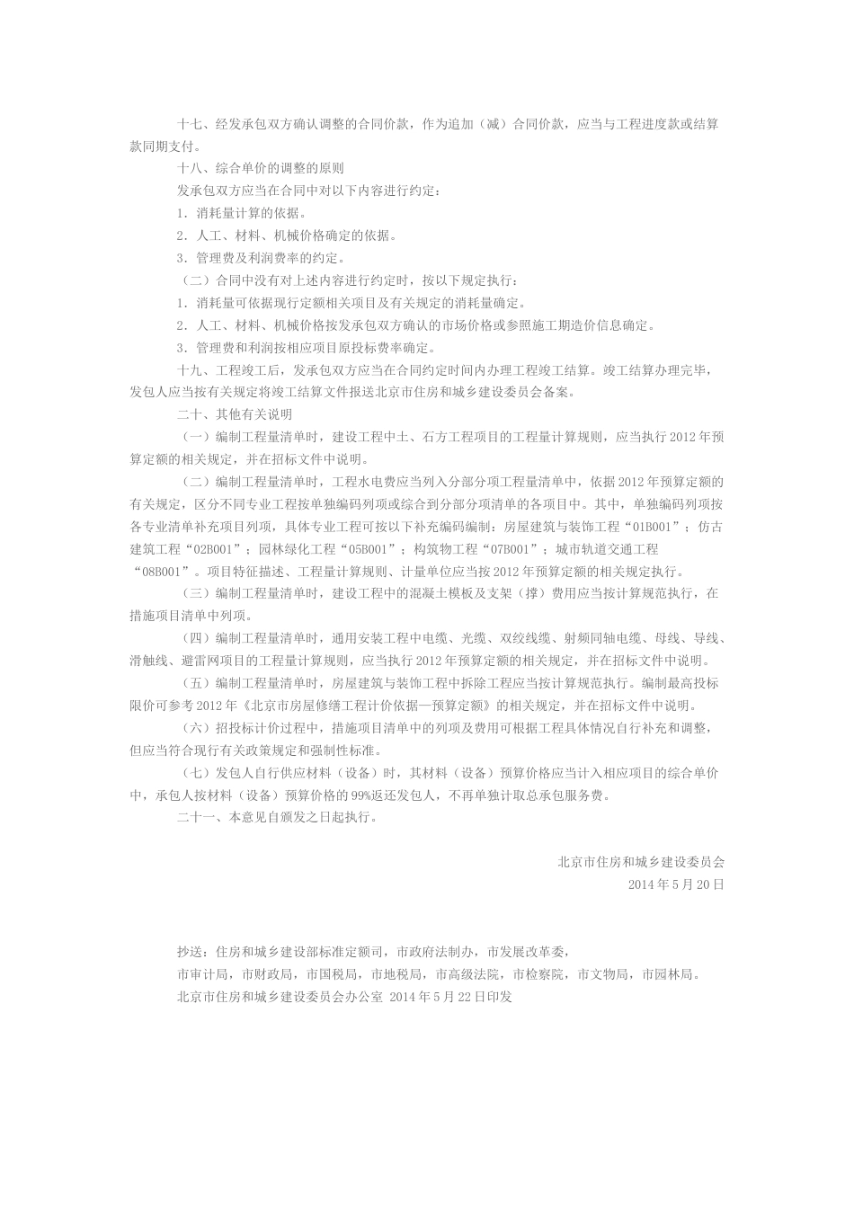 关于执行《建设工程工程量清单计价规范》及相关计算规范的实施意见-京建发〔2014〕172号.docx_第3页