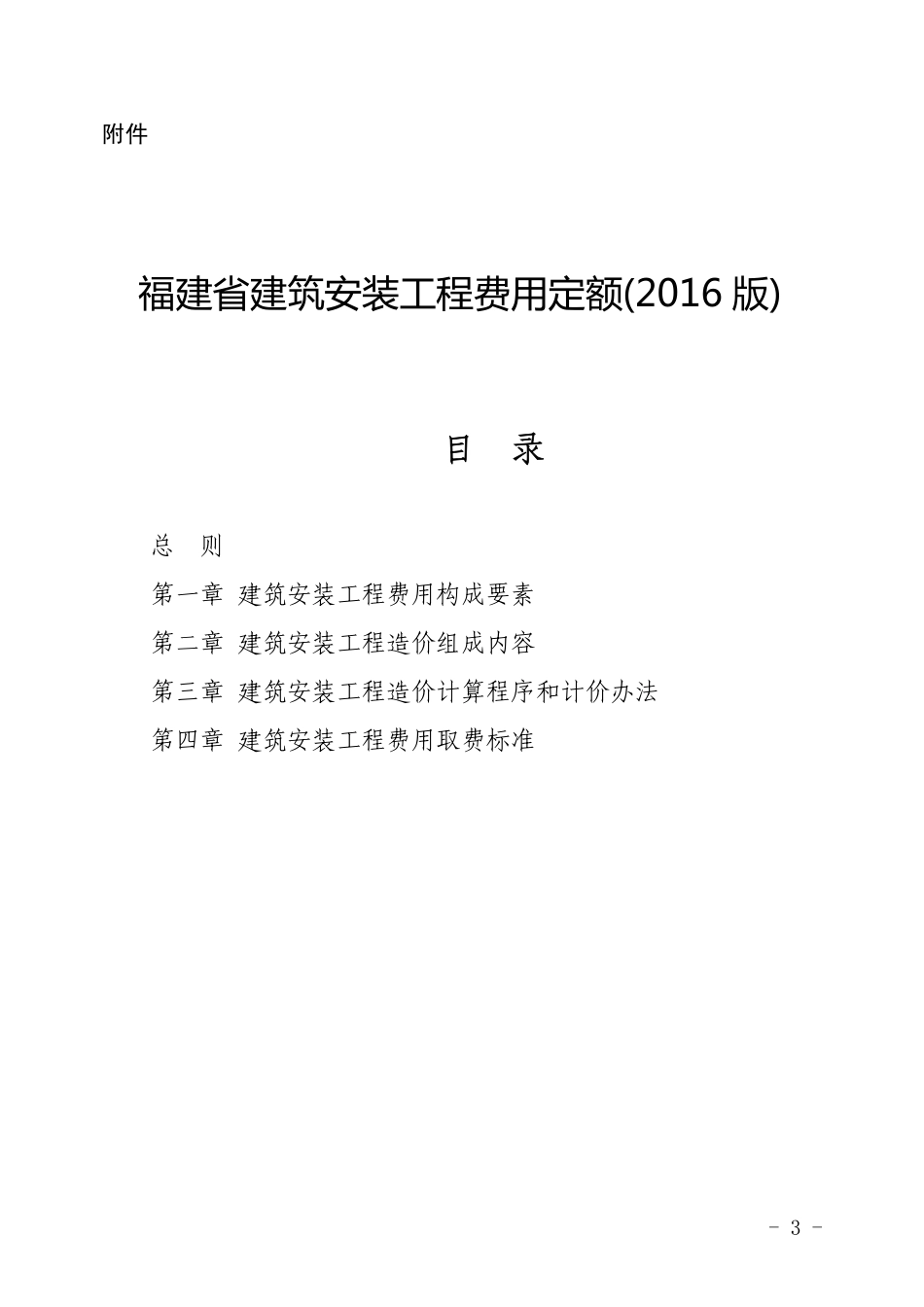 福建省建筑安装工程费用定额-2016版.pdf_第1页