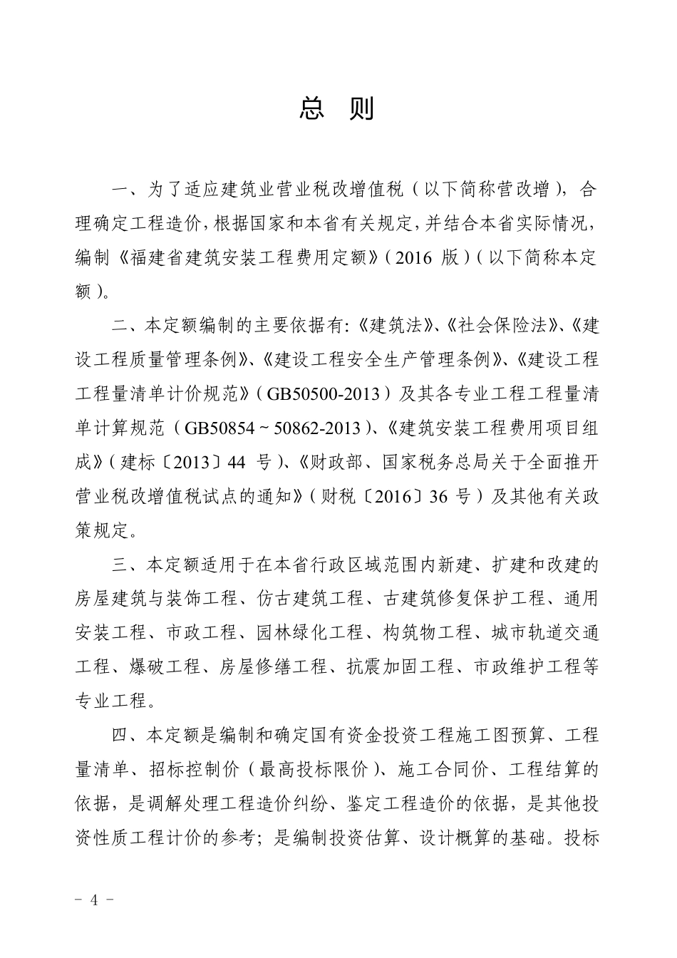 福建省建筑安装工程费用定额-2016版.pdf_第2页