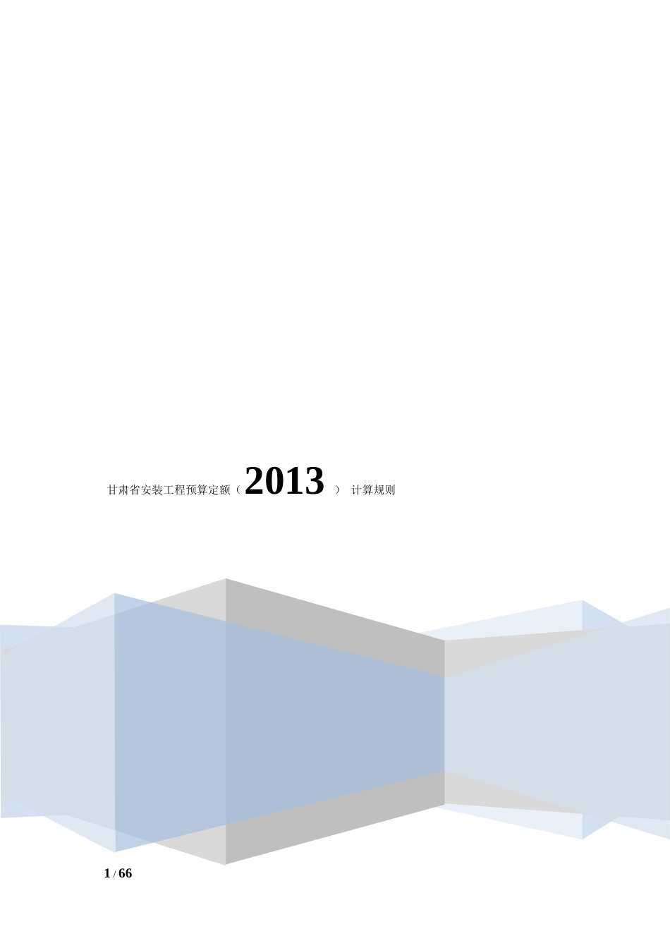 2013甘肃省安装工程预算定额计算规则.docx_第1页