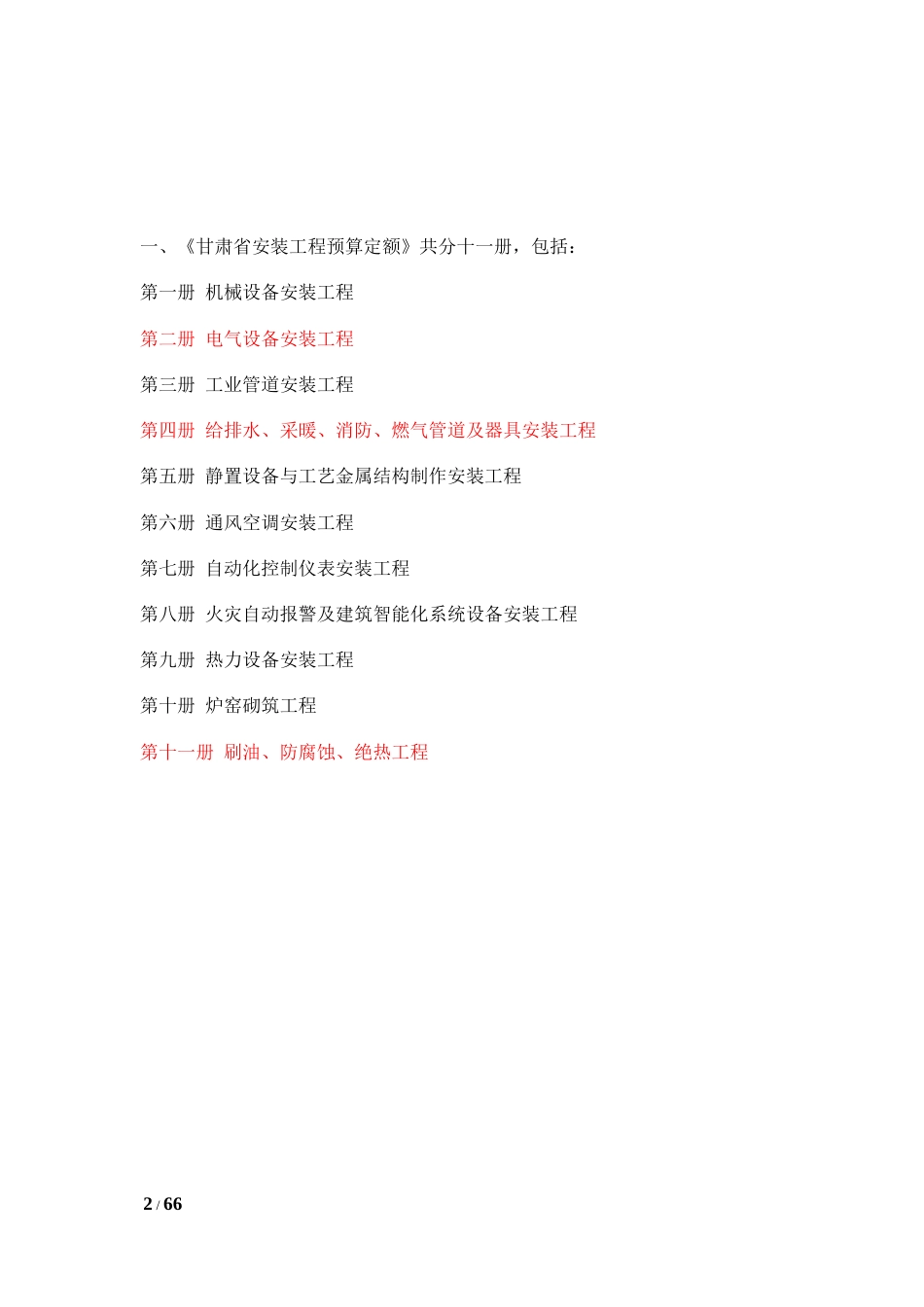 2013甘肃省安装工程预算定额计算规则.docx_第2页