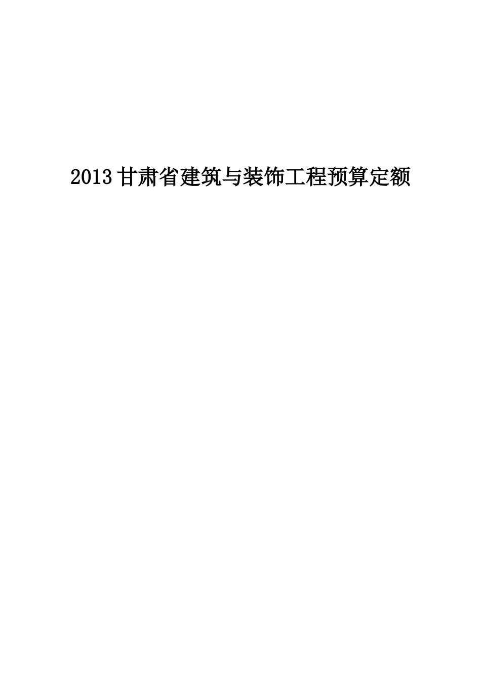 2013甘肃省建筑与装饰工程预算定额.doc_第1页