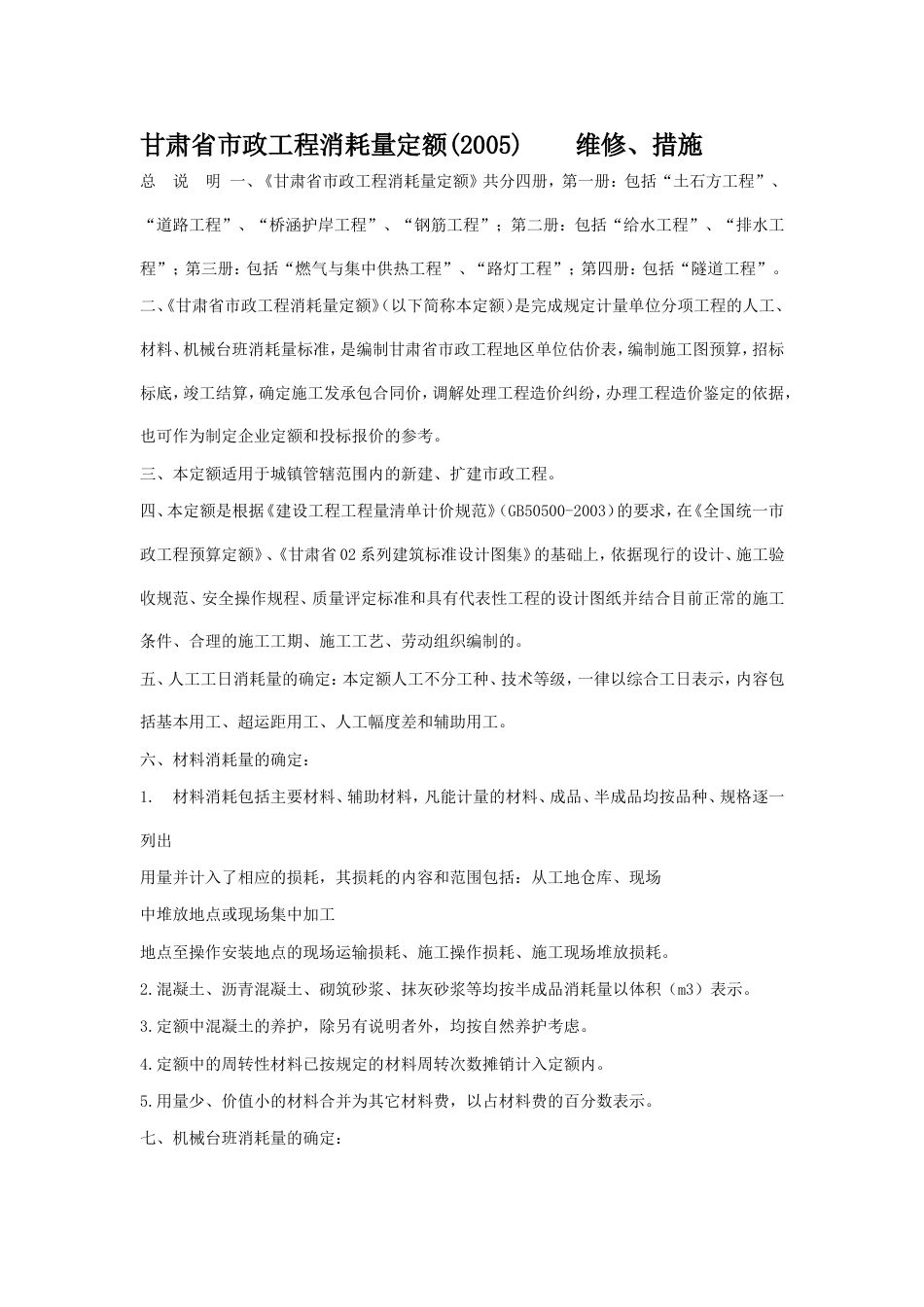 甘肃省市政工程消耗量定额(2005).doc_第1页