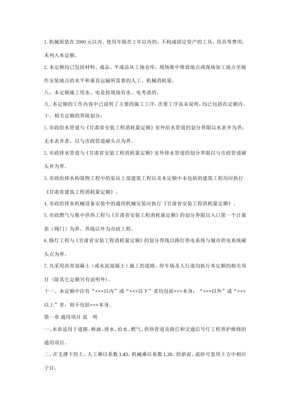 甘肃省市政工程消耗量定额(2005).doc_第2页