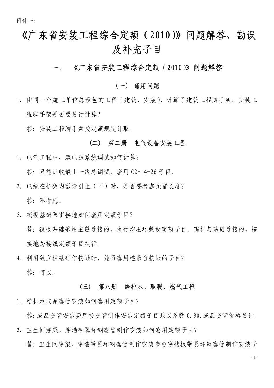 2010年《广东省安装工程综合定额》问题解答、勘误及补充子目.pdf_第1页