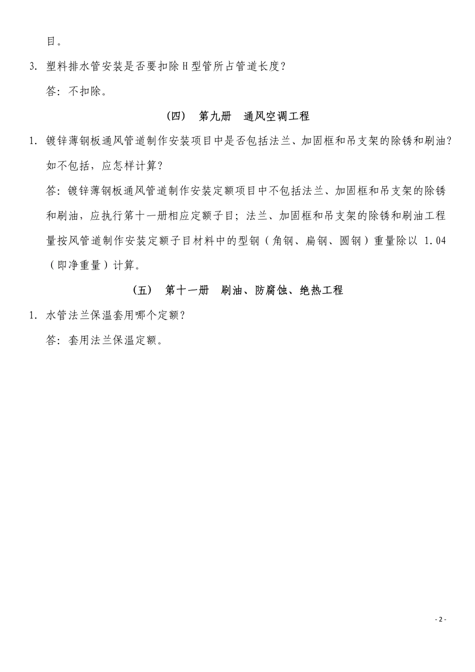 2010年《广东省安装工程综合定额》问题解答、勘误及补充子目.pdf_第2页