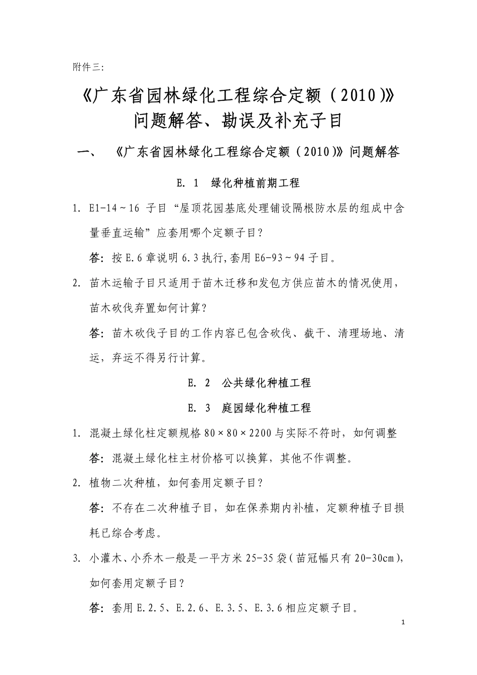 2010年《广东省园林绿化工程综合定额》问题解答、勘误及补充子目.pdf_第1页