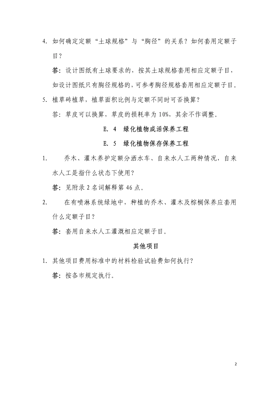 2010年《广东省园林绿化工程综合定额》问题解答、勘误及补充子目.pdf_第2页