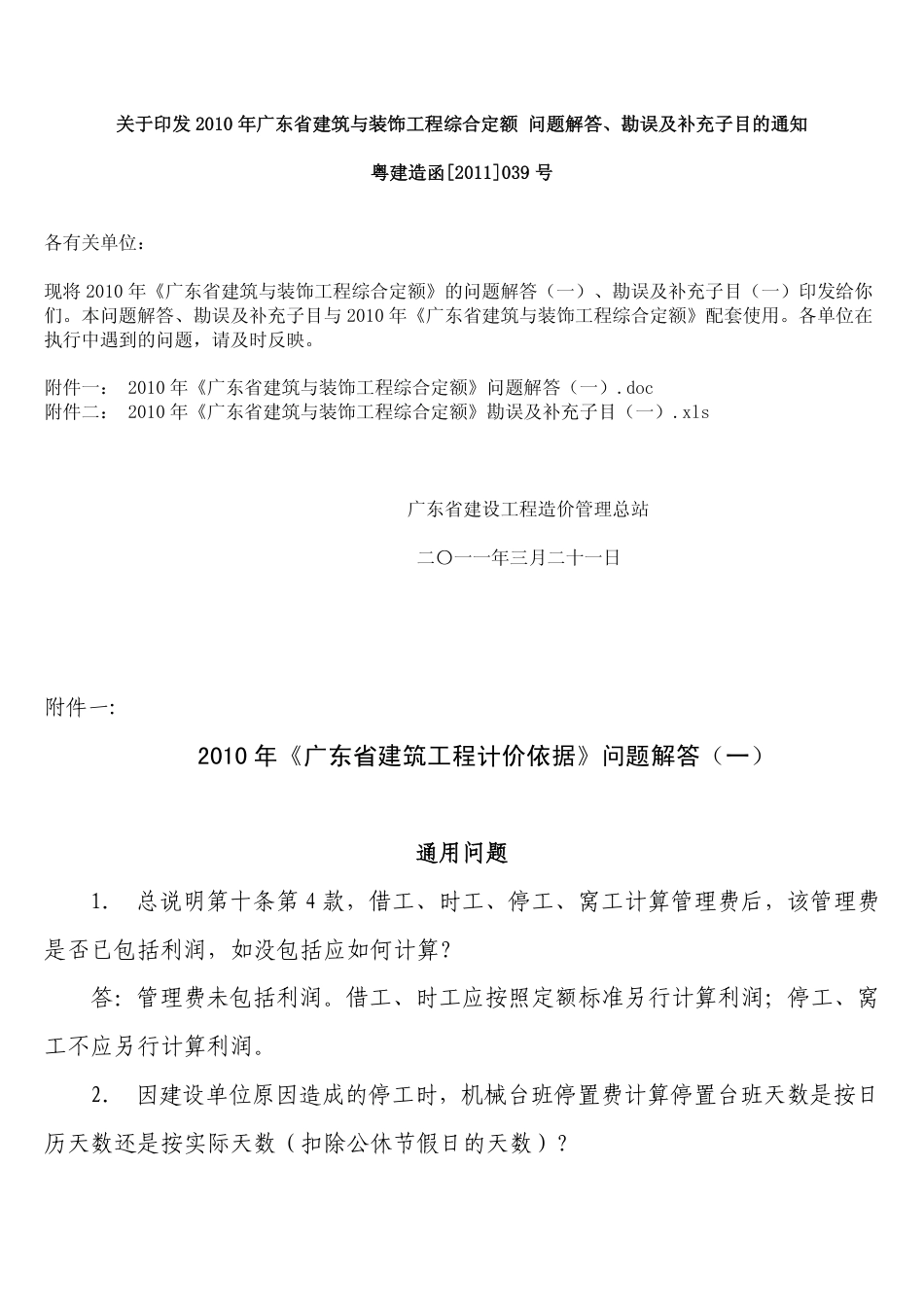 关于印发2010年广东省建筑与装饰工程综合定额+问题解答、勘误及补充子目的通知-粤建造函2011-039号.pdf_第1页