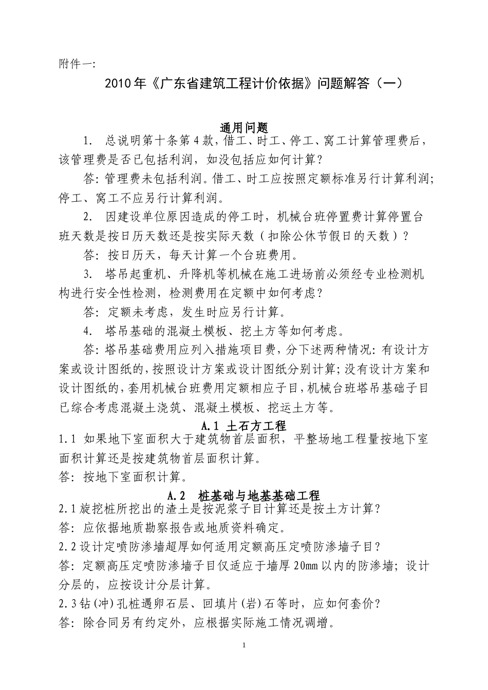 广东2010定额问题回复及定额勘误表.doc_第1页