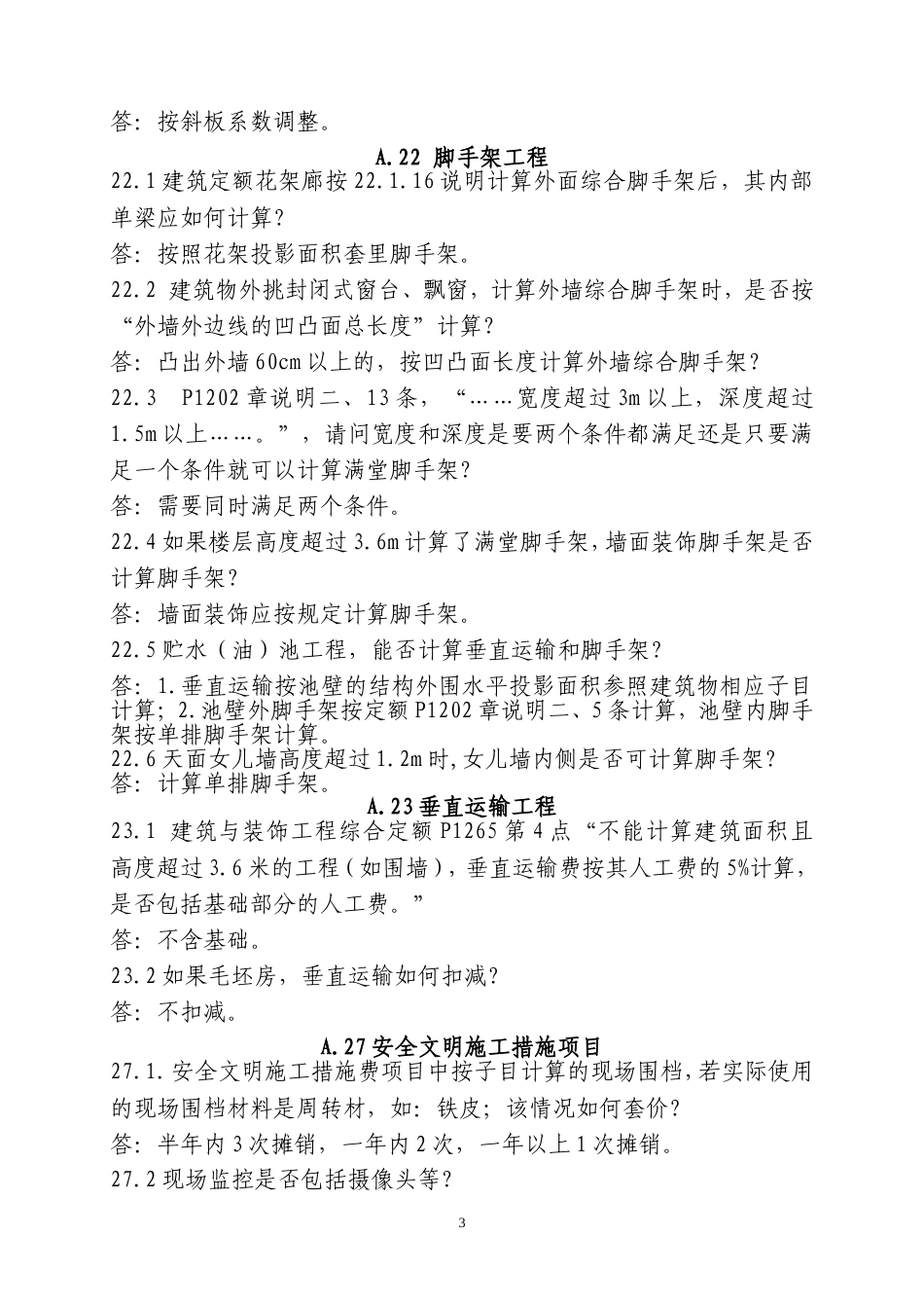 广东2010定额问题回复及定额勘误表.doc_第3页