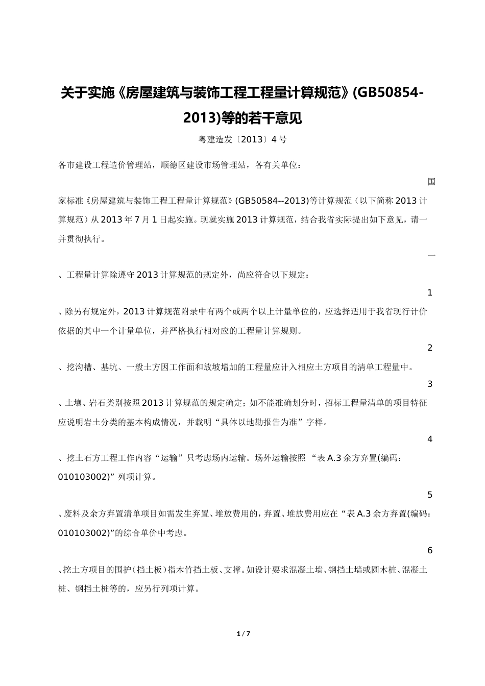 广东关于实施《房屋建筑与装饰工程工程量计算规范》(GB50854-2013)等的若干意见.doc_第1页