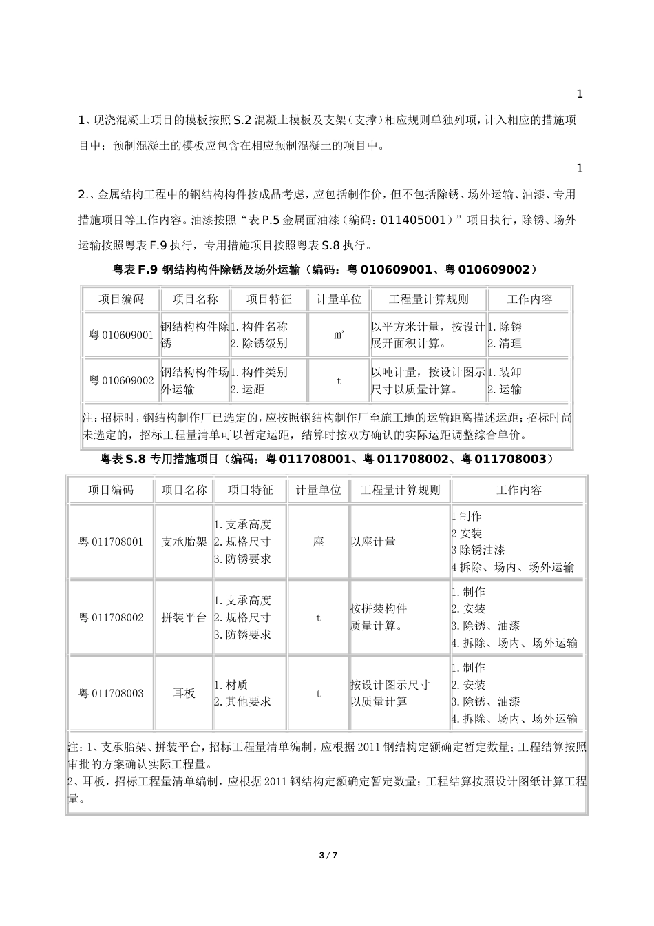 广东关于实施《房屋建筑与装饰工程工程量计算规范》(GB50854-2013)等的若干意见.doc_第3页