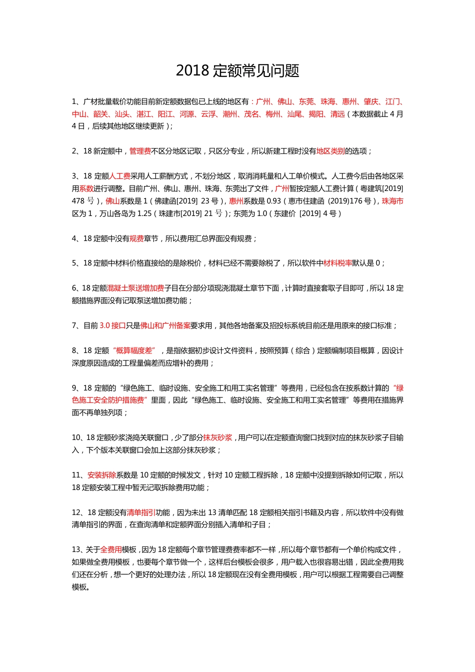 广东省2018定额常见问题.pdf_第1页