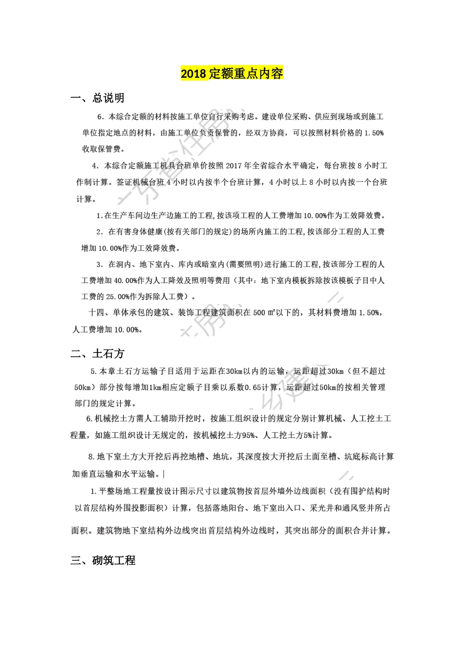 广东省2018定额重点内容.docx_第1页