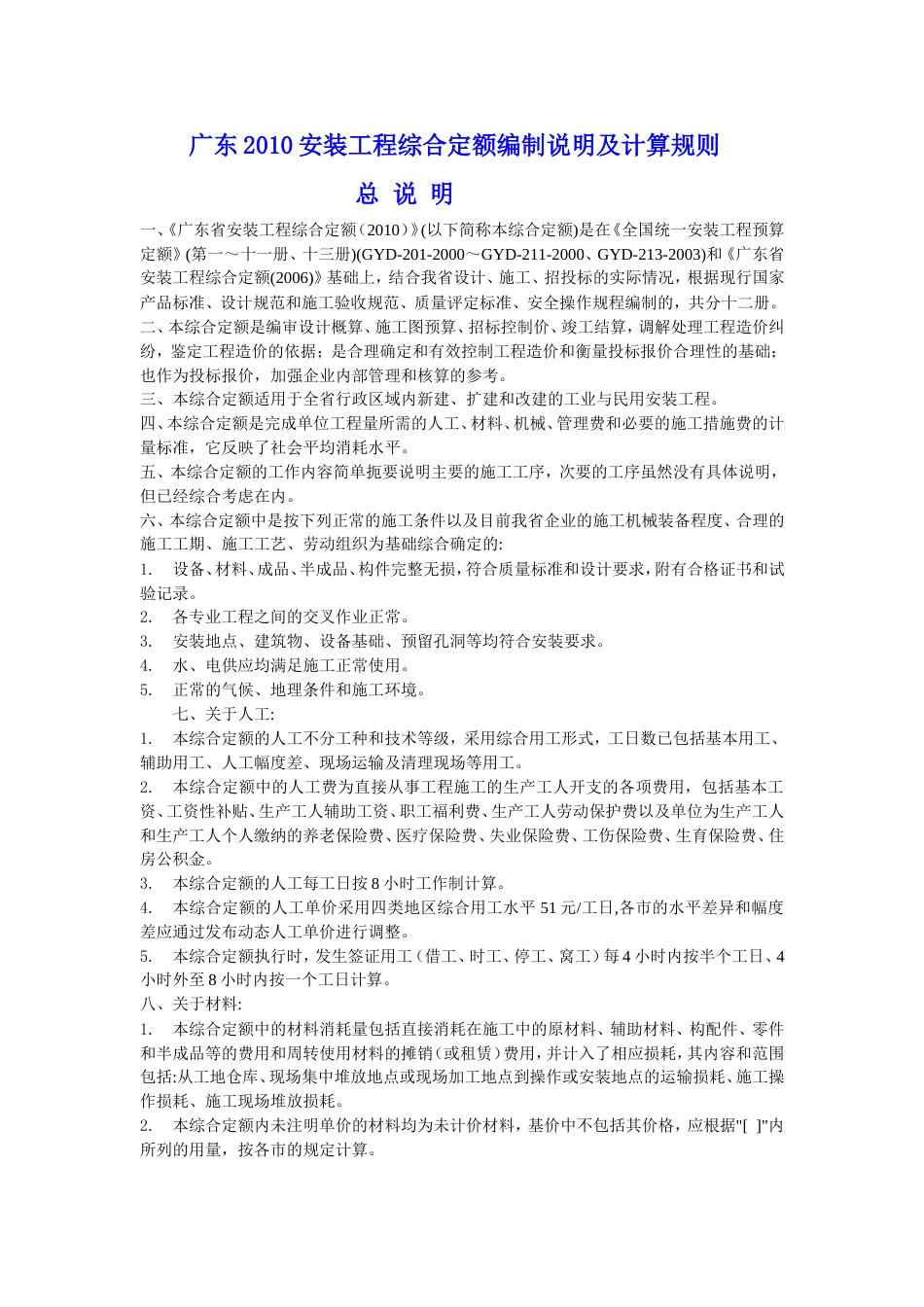 广东省安装工程综合定额说明及计算规则(2010年版).doc_第1页