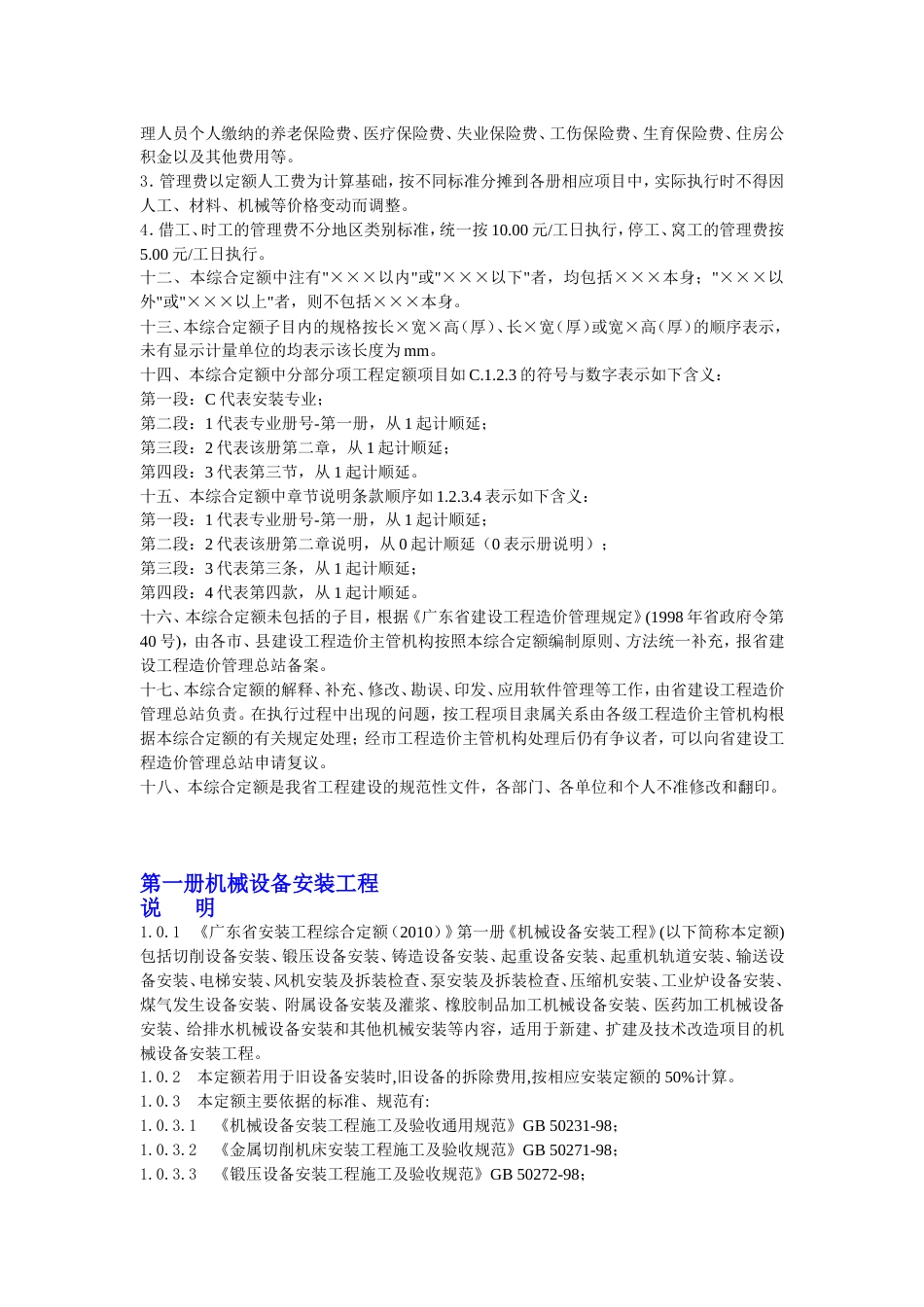 广东省安装工程综合定额说明及计算规则(2010年版).doc_第3页