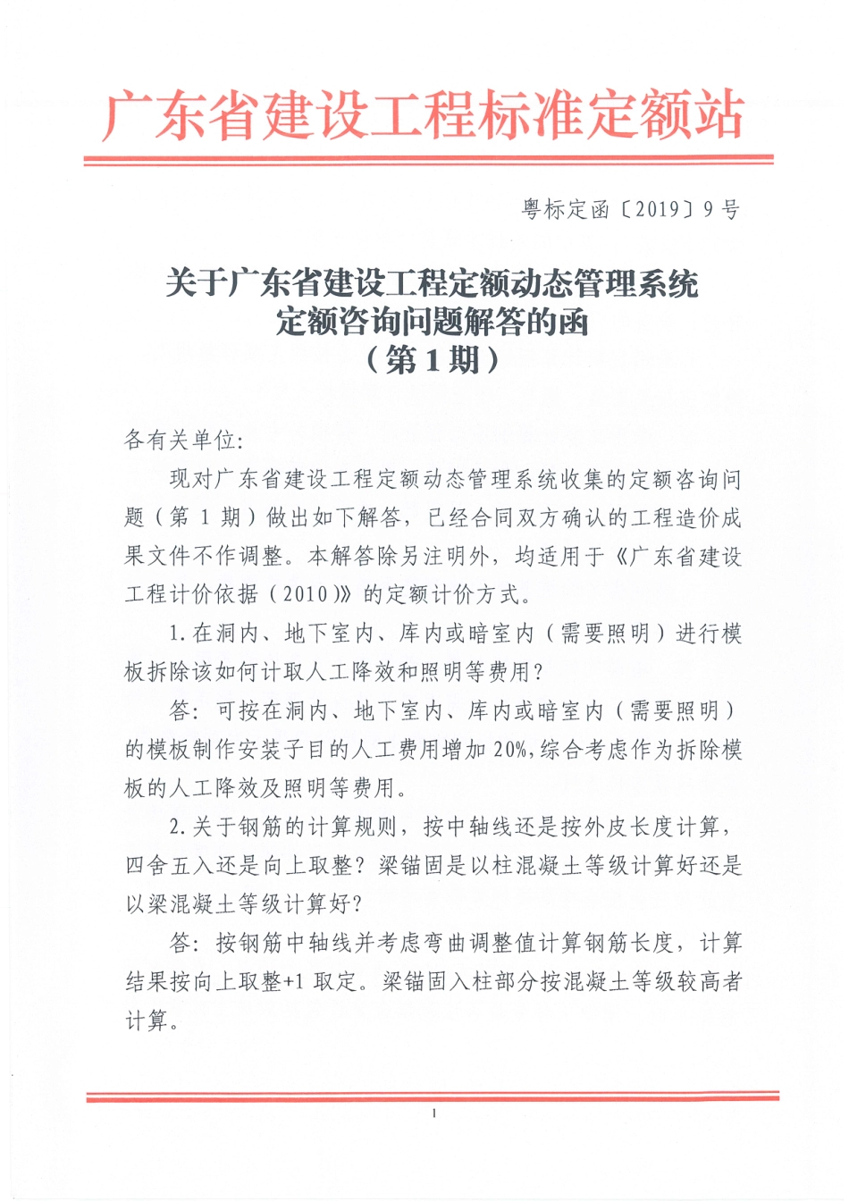 广东省建设工程定额管理系统定额咨询解答函（第1期）-粤标定函（2019）9号.pdf_第1页