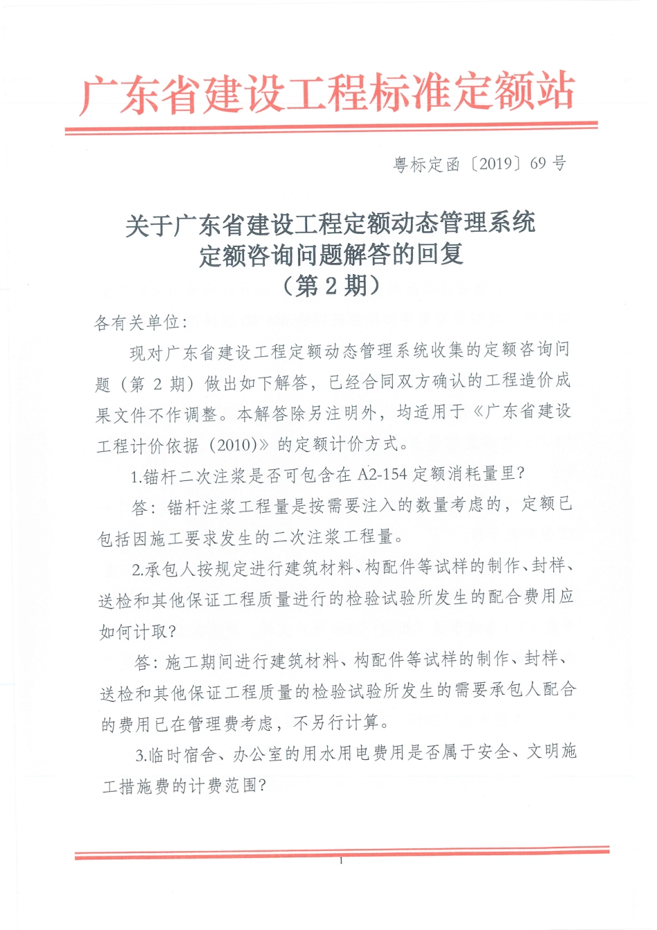 关于广东省建设工程定额动态管理系统定额咨询问题解答的函（第2期）.pdf_第1页
