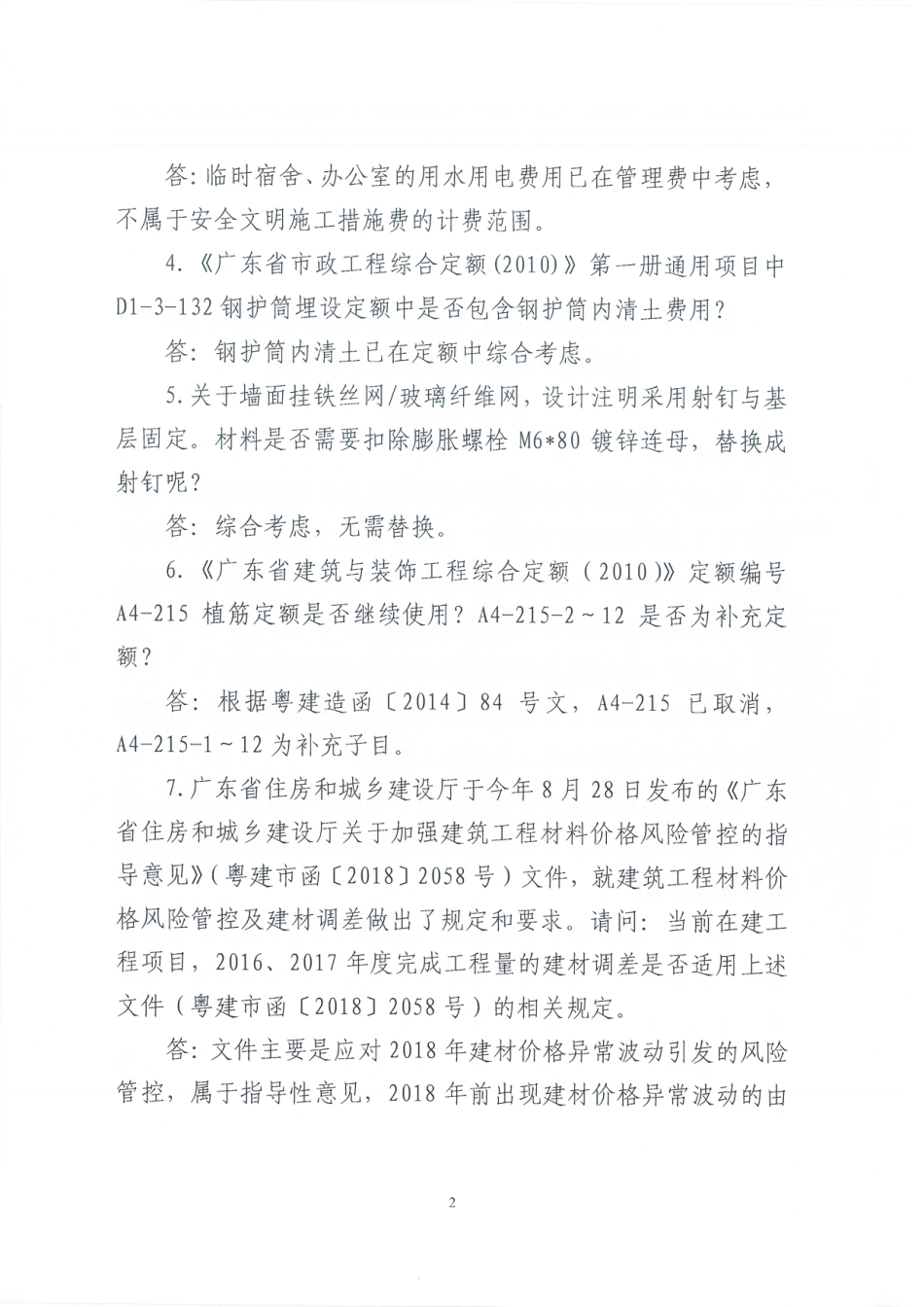 关于广东省建设工程定额动态管理系统定额咨询问题解答的函（第2期）.pdf_第2页