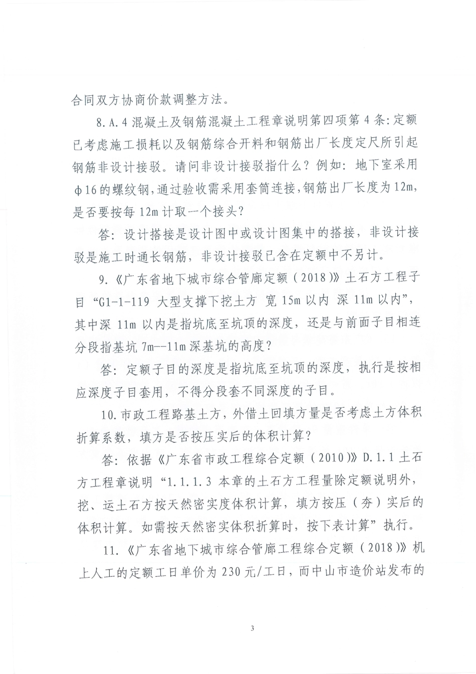 关于广东省建设工程定额动态管理系统定额咨询问题解答的函（第2期）.pdf_第3页