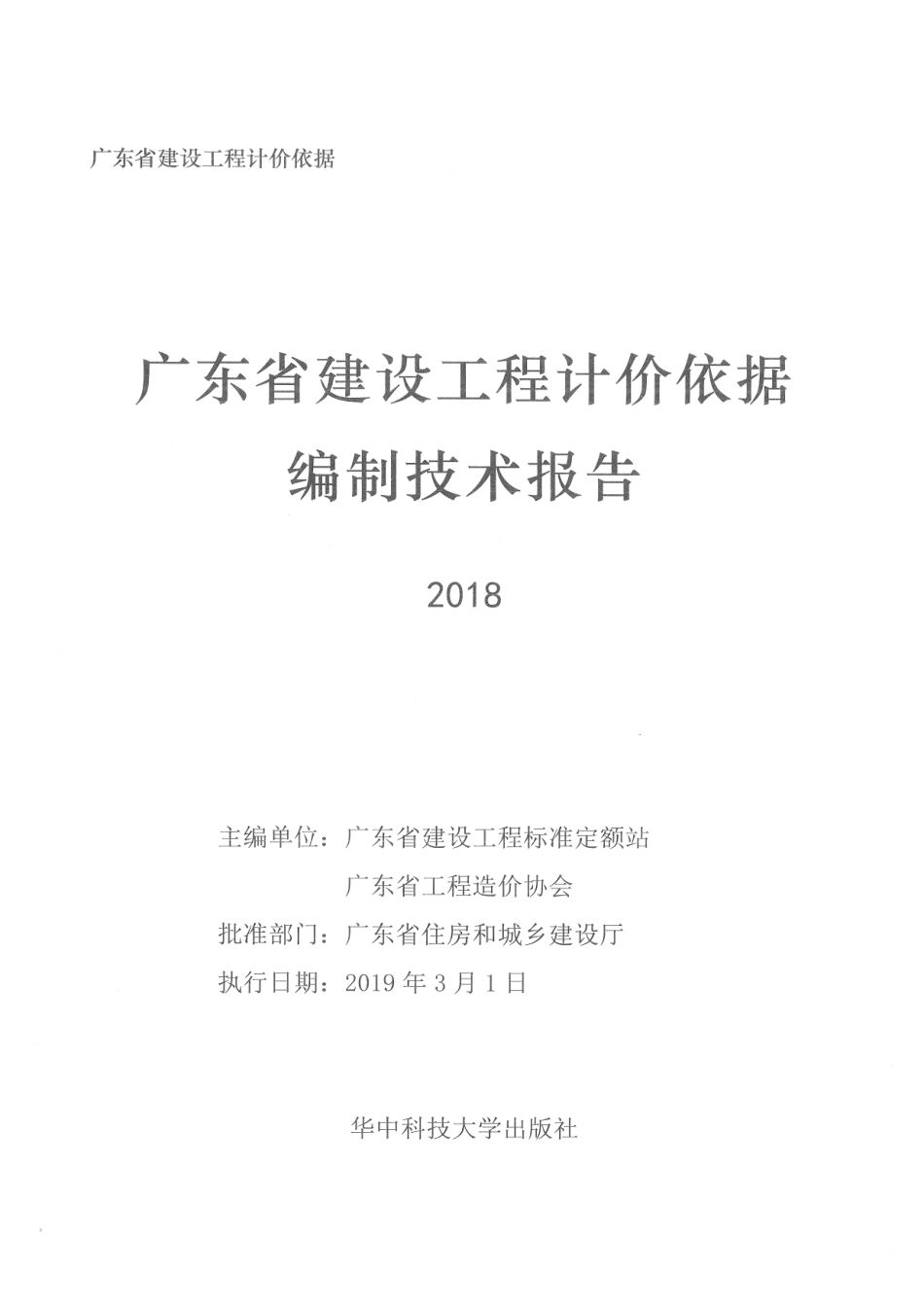2018年广东省建设工程计价依据编制技术报告.pdf_第1页