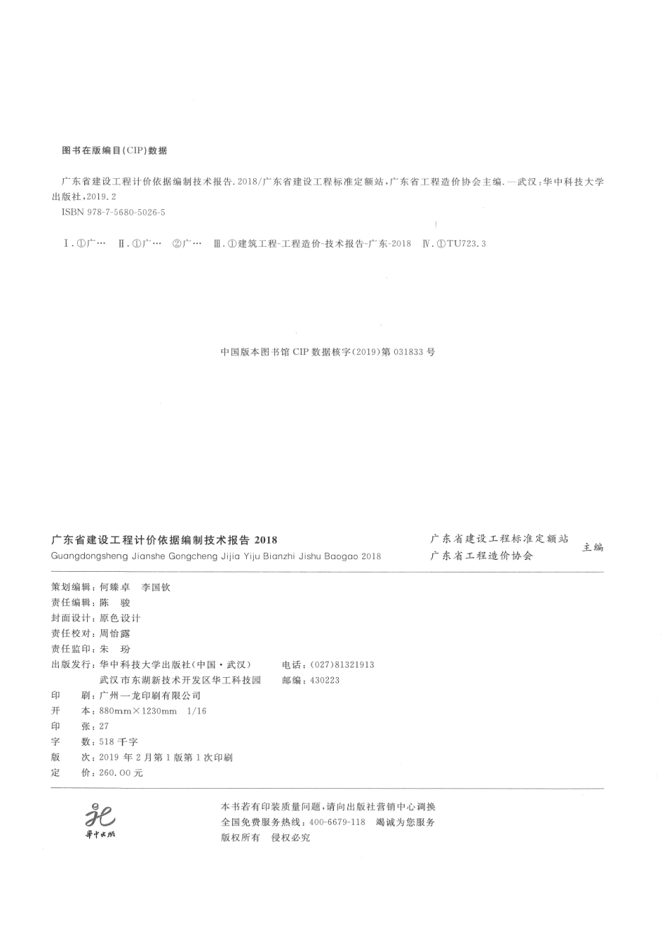 2018年广东省建设工程计价依据编制技术报告.pdf_第2页