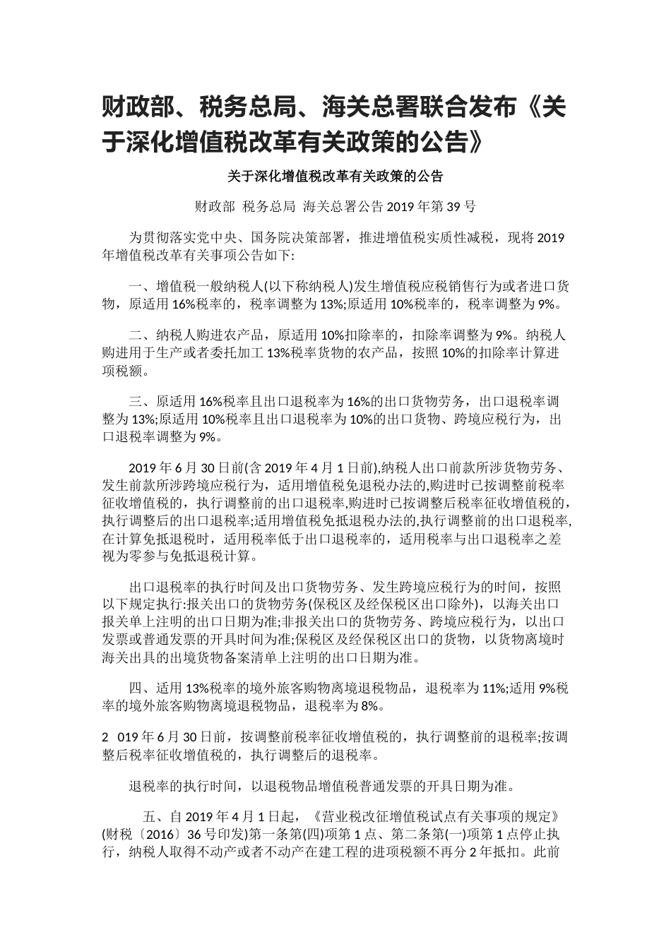 财政部、税务总局、海关总署联合发布《关于深化增值税改革有关政策的公告》2019年第39号.docx_第1页