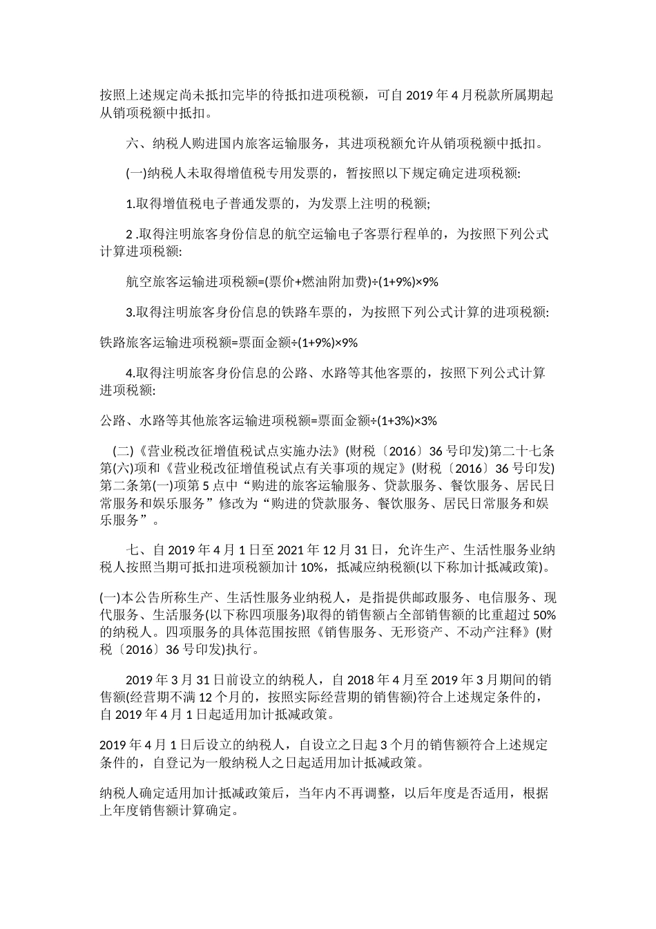 财政部、税务总局、海关总署联合发布《关于深化增值税改革有关政策的公告》2019年第39号.docx_第2页