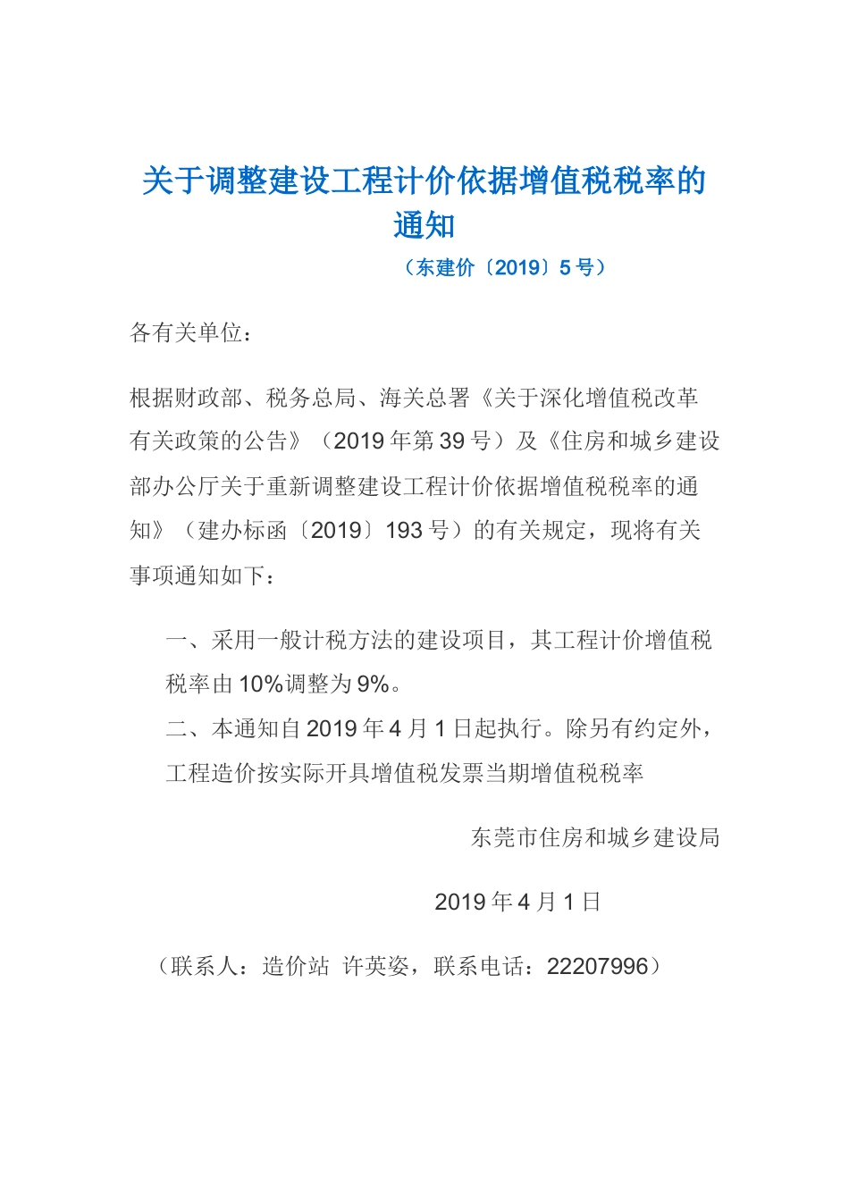 东莞市关于调整建设工程计价依据增值税税率的通知-东建价（2019）5号.docx_第1页
