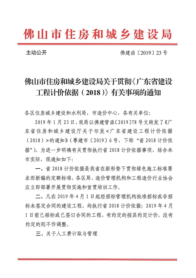 佛山市关于执行2018定额有关规定-佛建函（2019）23号.pdf_第1页