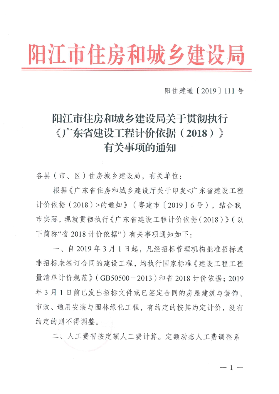 阳江市执行2018定额计价依据有关规定-阳住建通（2019）1111号.pdf_第1页
