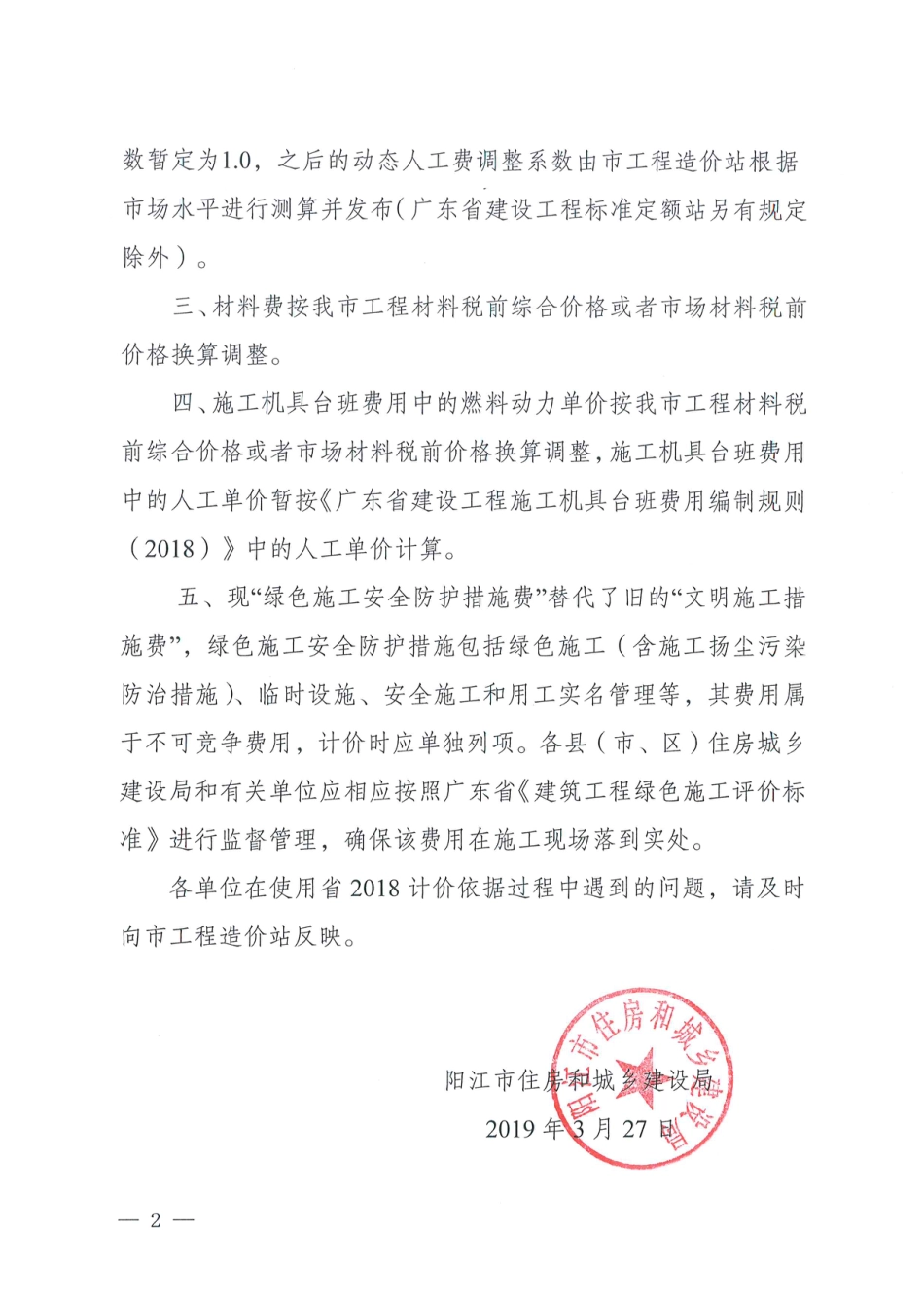 阳江市执行2018定额计价依据有关规定-阳住建通（2019）1111号.pdf_第2页