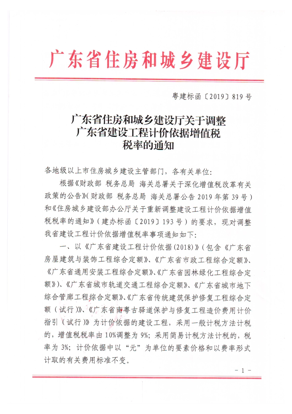 粤建标函[2019]819号_调整广东省建设工程计价依据增值税税率.pdf_第1页