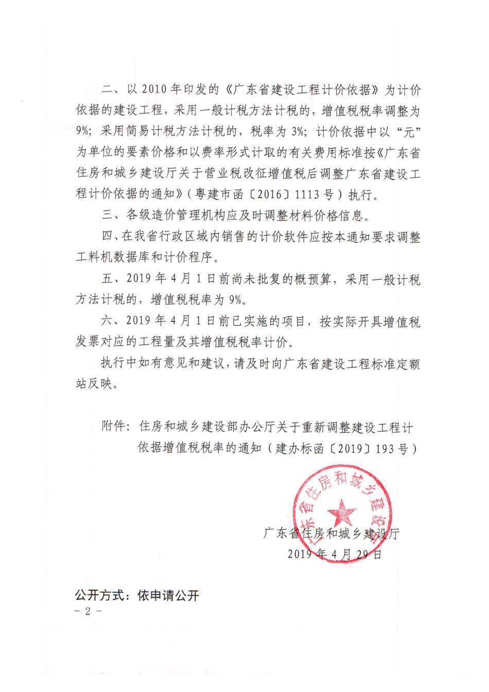 粤建标函[2019]819号_调整广东省建设工程计价依据增值税税率.pdf_第2页