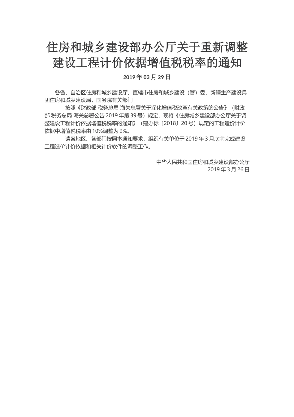 住房和城乡建设部办公厅关于重新调整 建设工程计价依据增值税税率的通知2019年03月29日.docx_第1页