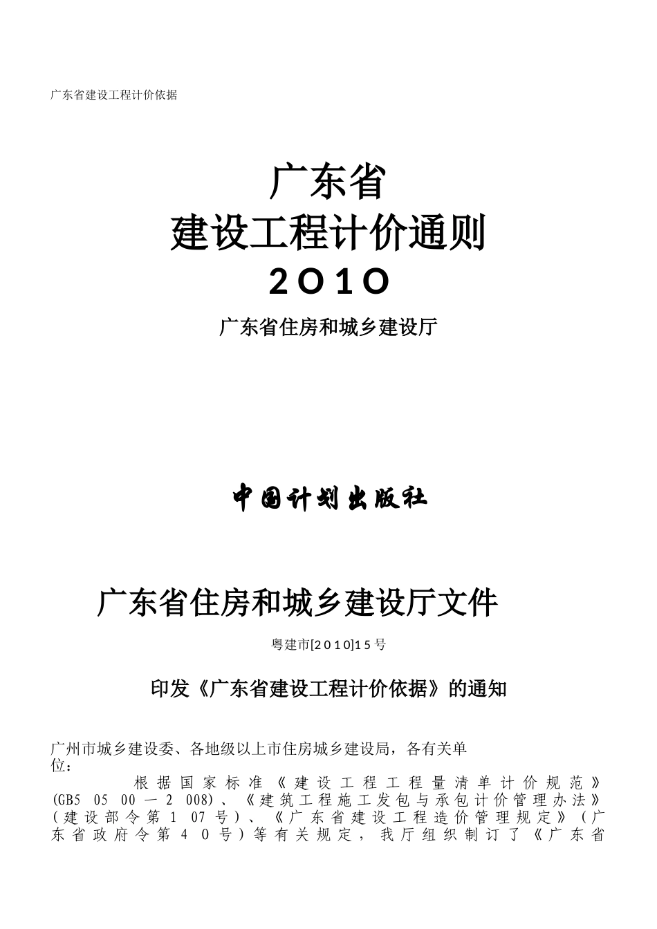 广东省建设工程计价通则2010.doc_第1页