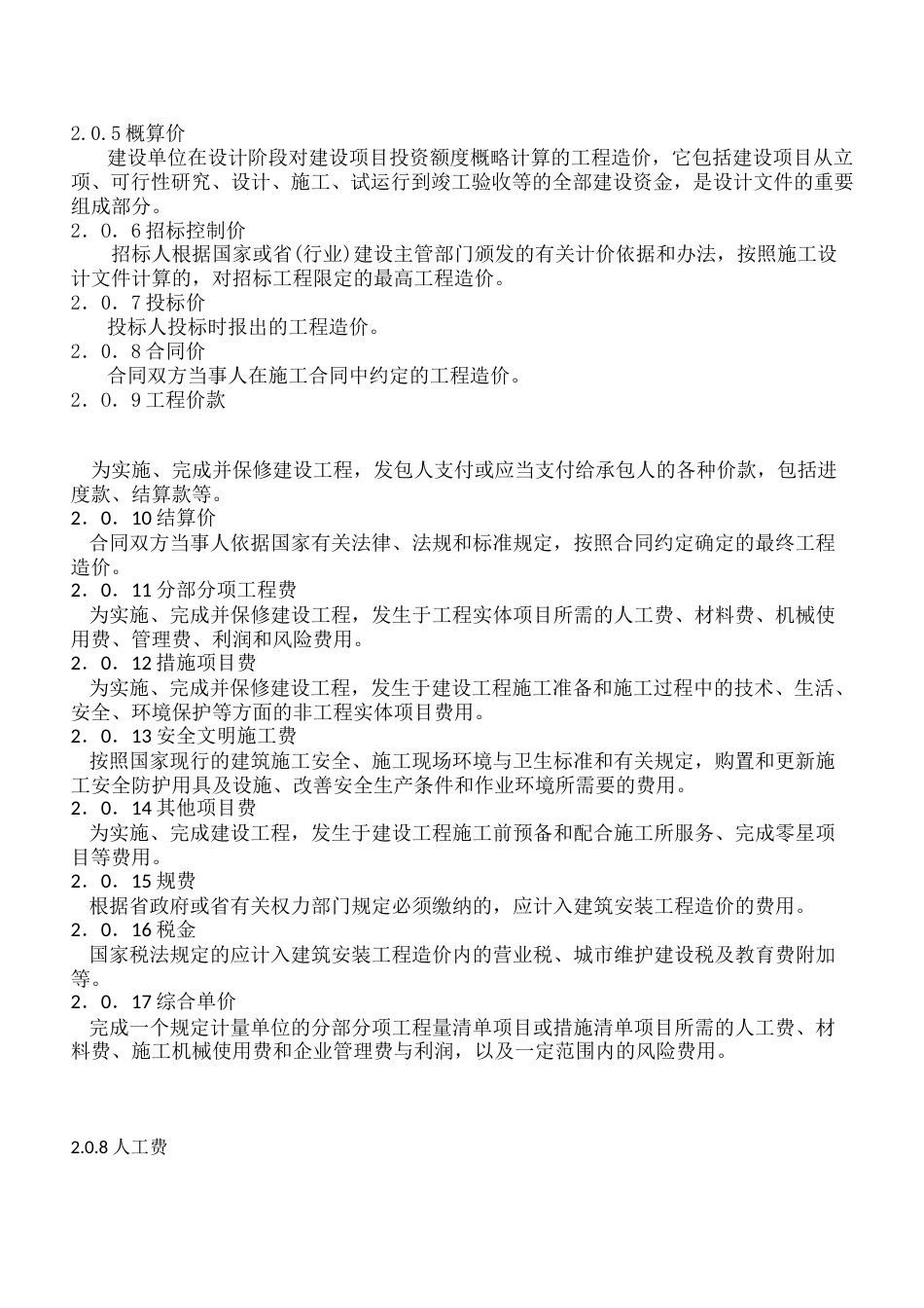 广东省建设工程计价通则2010.doc_第3页