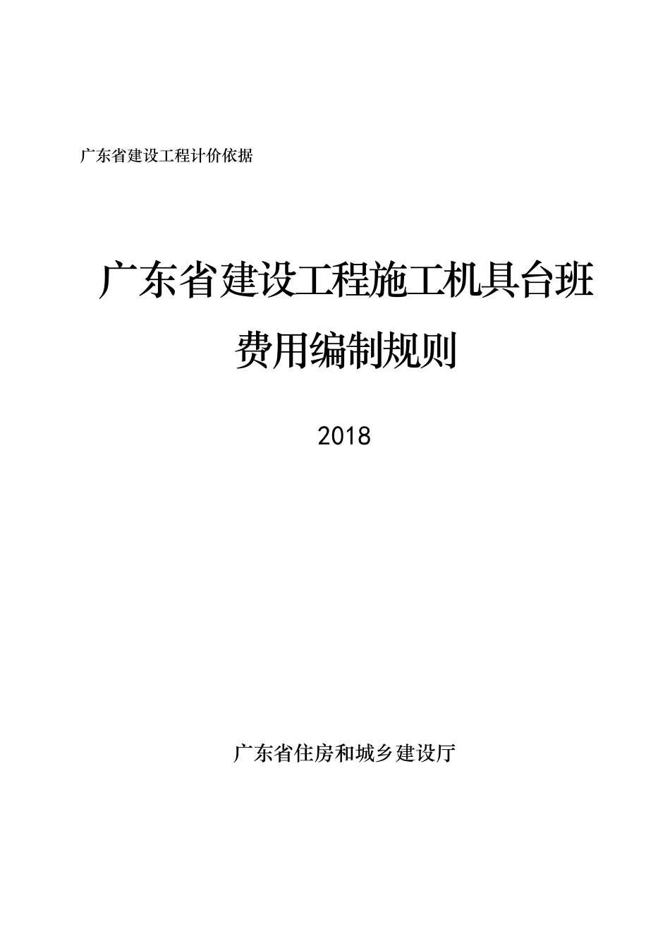 广东省建设工程施工机具台班费用编制规则(2018).pdf_第1页