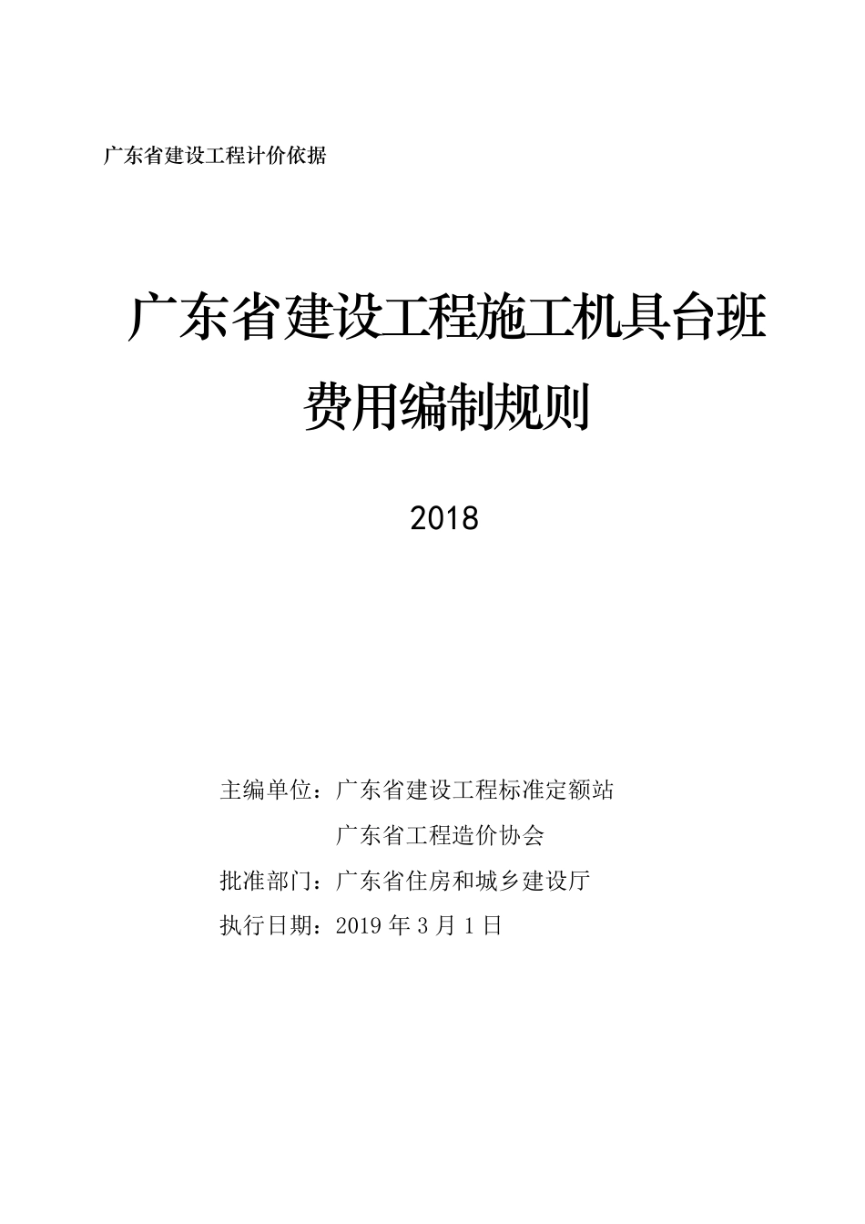广东省建设工程施工机具台班费用编制规则(2018).pdf_第3页