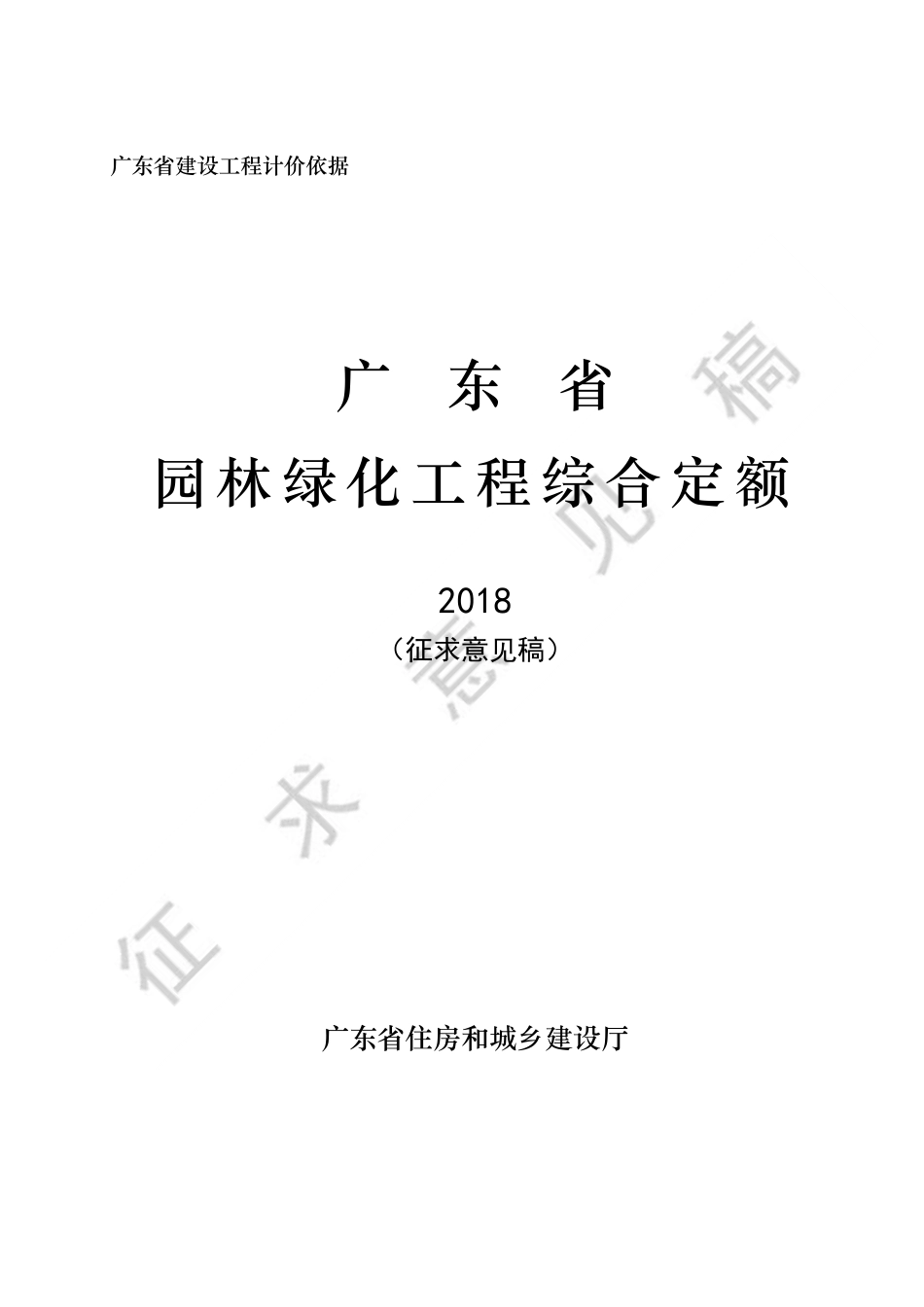 广东省园林绿化工程综合定额2018（征求意见稿）.pdf_第1页