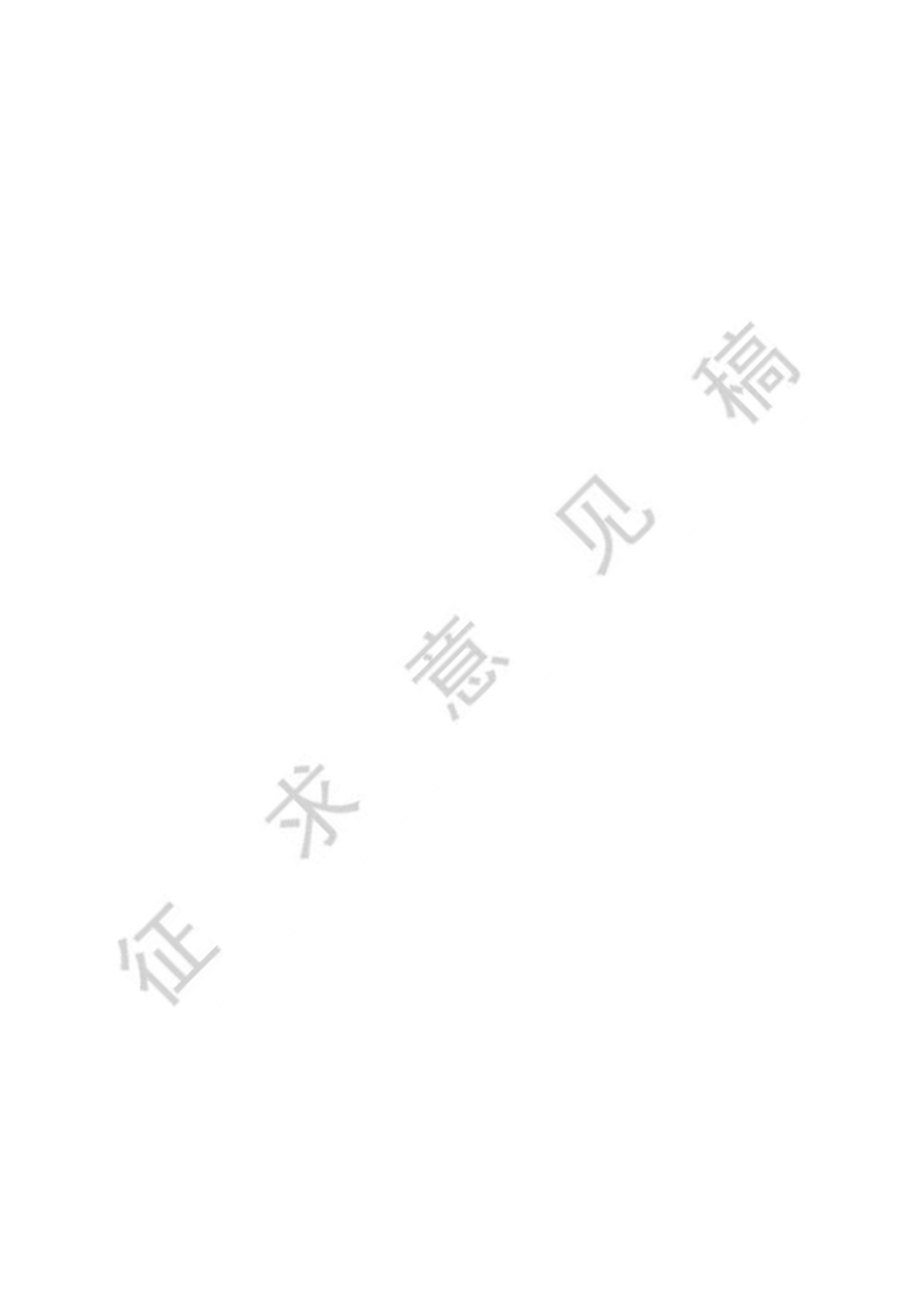 广东省园林绿化工程综合定额2018（征求意见稿）.pdf_第2页