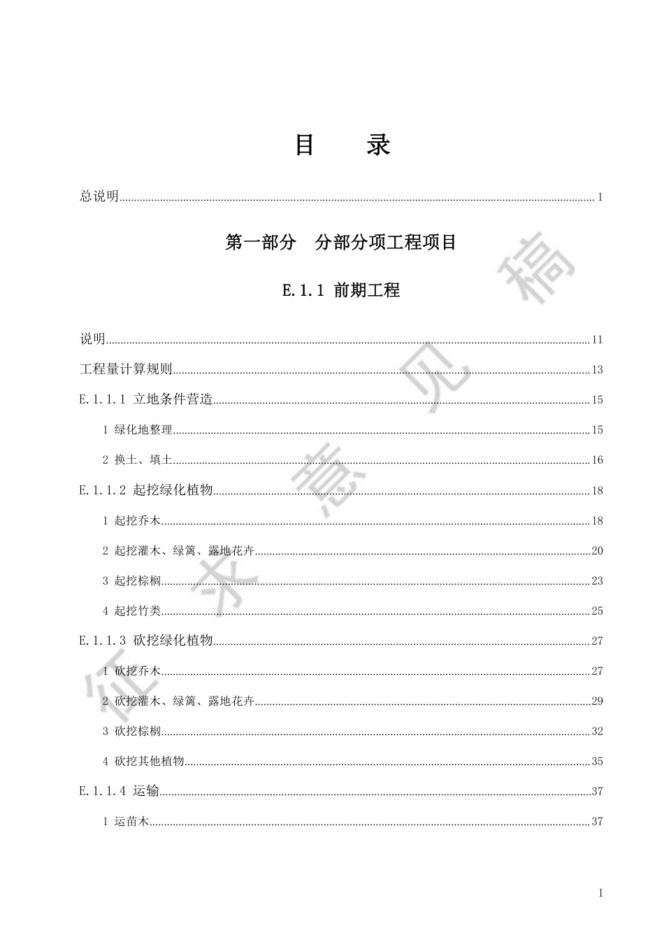 广东省园林绿化工程综合定额2018（征求意见稿）.pdf_第3页