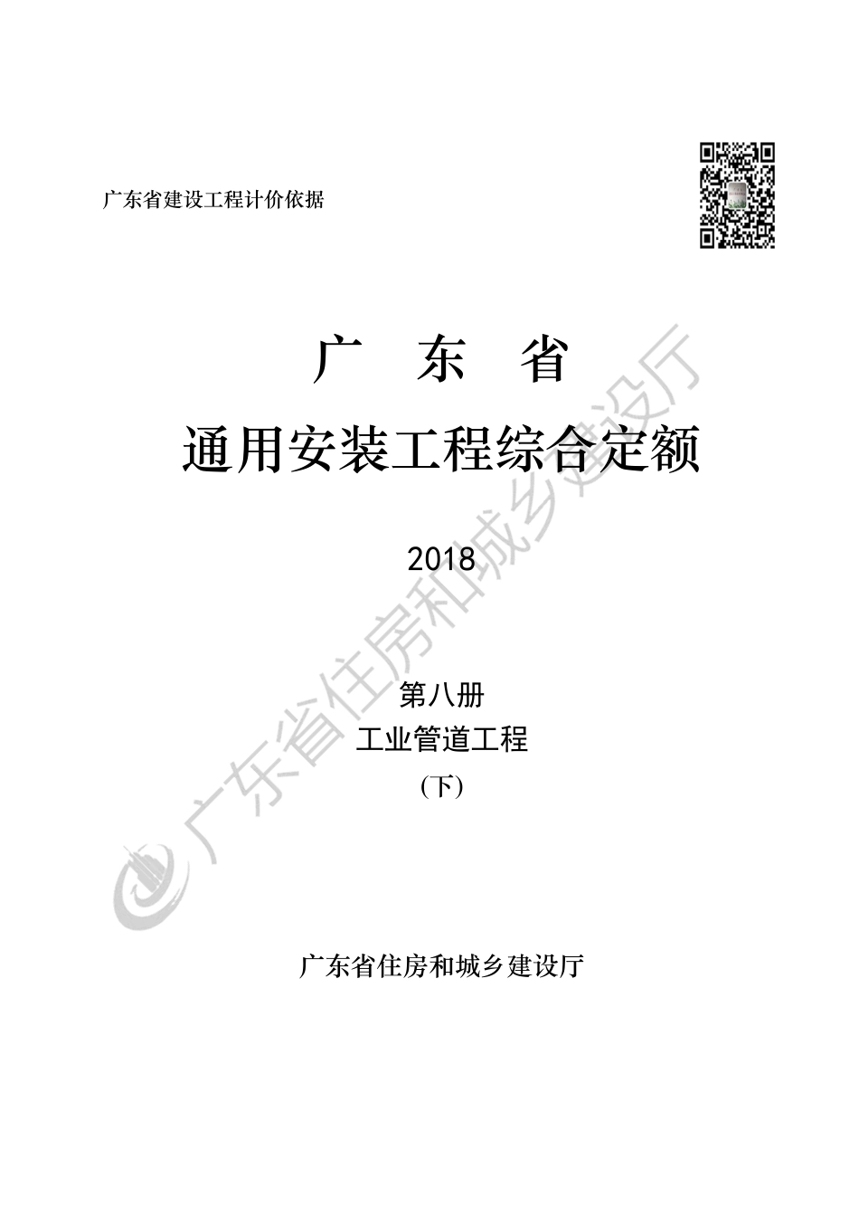 广东省通用安装工程综合定额-第八册工业管道安装（下）.pdf_第1页