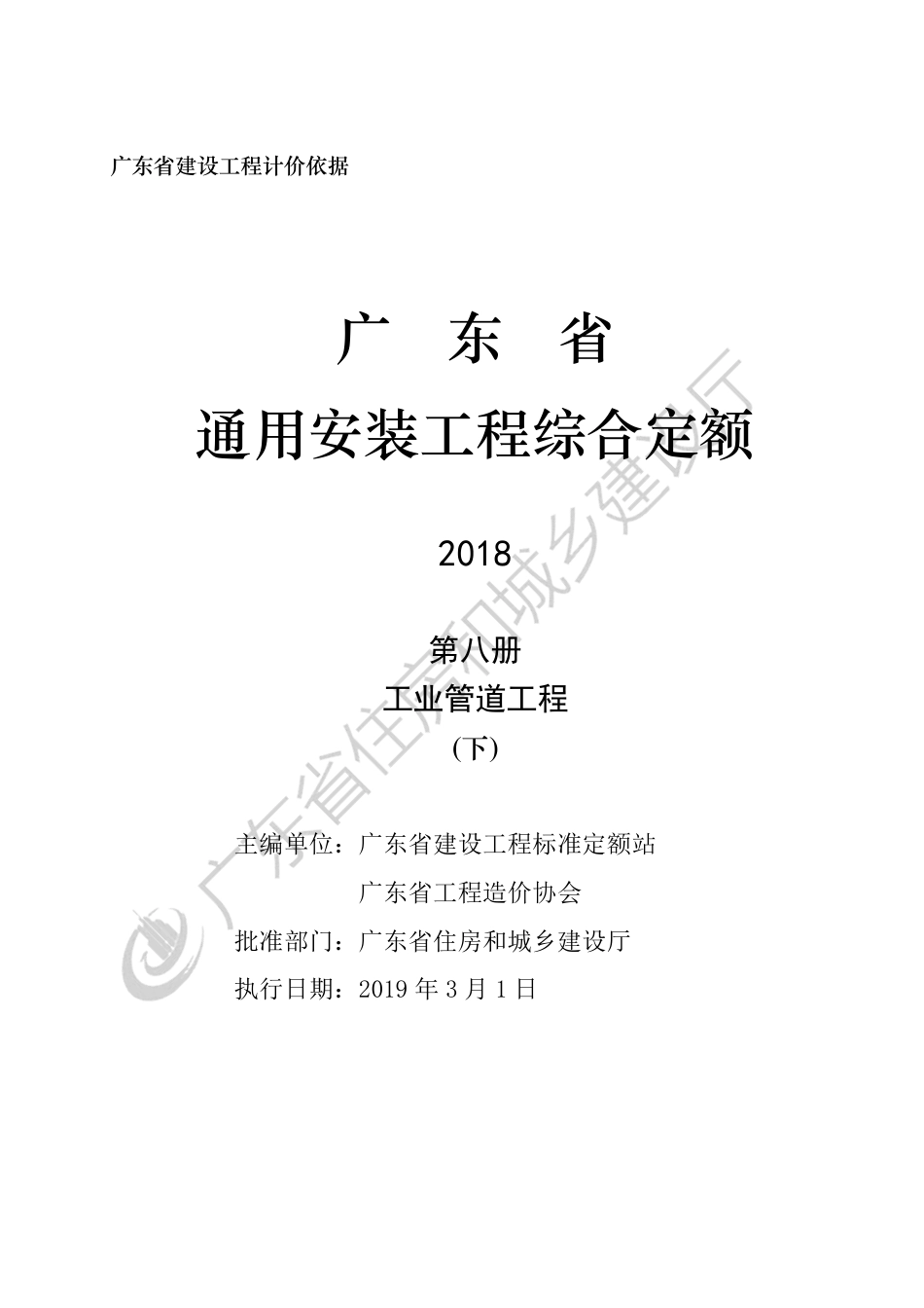 广东省通用安装工程综合定额-第八册工业管道安装（下）.pdf_第3页