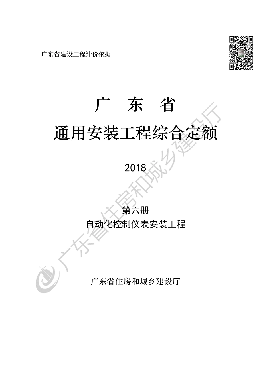 广东省通用安装工程综合定额-第六册-自动化控制仪表安装工程.pdf_第1页